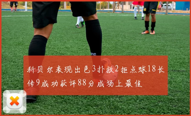 科贝尔表现出色3扑救2拒点球18长传9成功获评88分成场上最佳