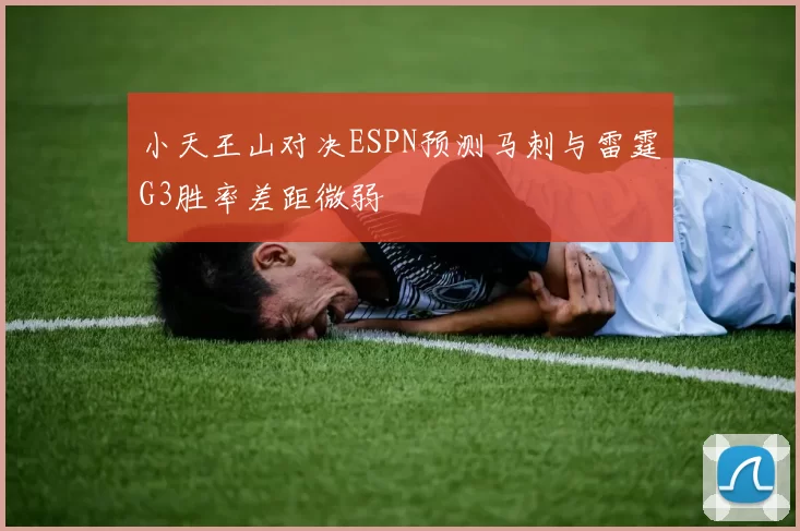 小天王山对决ESPN预测马刺与雷霆G3胜率差距微弱