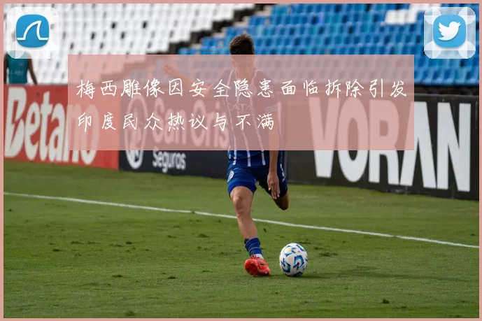 梅西雕像因安全隐患面临拆除引发印度民众热议与不满