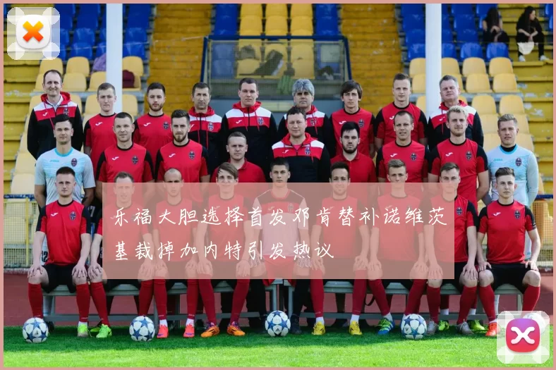 乐福大胆选择首发邓肯替补诺维茨基裁掉加内特引发热议