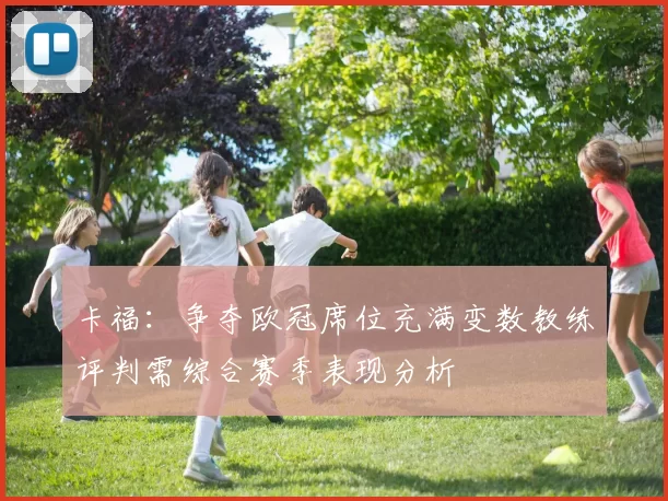 卡福：争夺欧冠席位充满变数教练评判需综合赛季表现分析