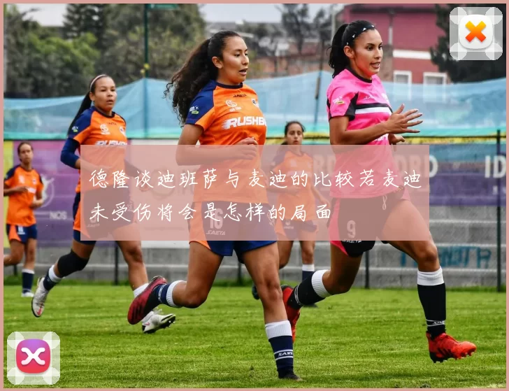 德隆谈迪班萨与麦迪的比较若麦迪未受伤将会是怎样的局面