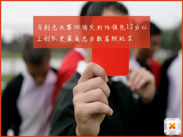 马刺总决赛四场失利均领先12分以上创队史最高总分数落败纪录